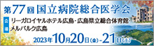 第77回国立病院総合医学会