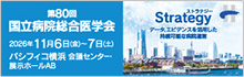第80回国立病院総合医学会