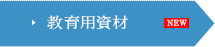教育用資材