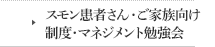 スモン患者さん・ご家族向け　制度・マネジメント勉強会