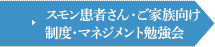 スモン患者さん・ご家族向け　制度・マネジメント勉強会